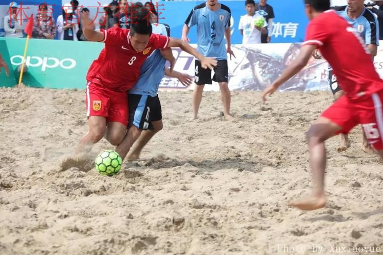 “欢赢杯”2017中国足协中国－拉丁美洲沙滩足球锦标赛赛前发布会于唐山举行