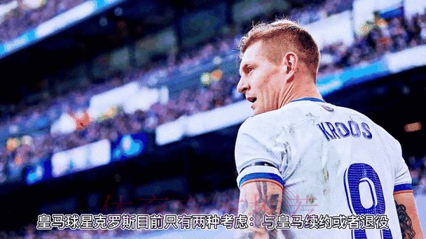 皇马为克罗斯提供新合同 是否续约取决于球员自己